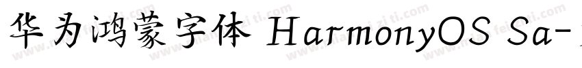 华为鸿蒙字体 HarmonyOS Sa字体转换